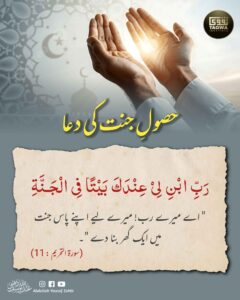 حصول جنت کی دعا
