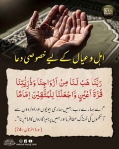 اہل وعیال  کے لیے خصوصی دعا