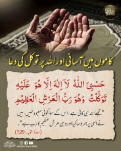 کاموں میں آسانی اور اللہ پر توکل کی دعا
