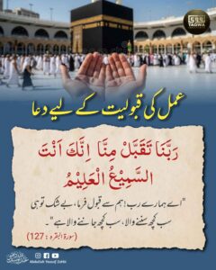 عمل کی قبولیت کے لیے دعا
