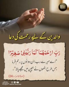 والدین کے لیے رحمت کی دعا