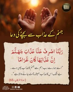 جہنم کے عذاب سے بچنے کی دعا