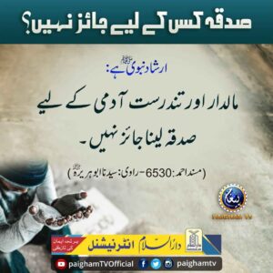 صدقہ کس کے لیے جائز نہیں