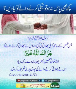 کچھ بھی پاس نہ ہوت نیکی کرنے والے کو کیا دیں