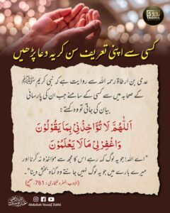 کسی سے اپنی تعریف سن کر یہ دعا پڑھیں