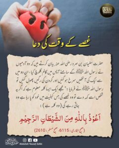 غصے کی حالت کی دعا