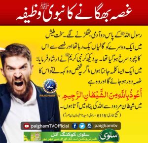 غصہ بھگانے کا نبوی ﷺ وظیفہ