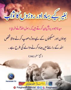بغیر کیے جہاد اور روزوں کا ثواب
