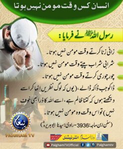 انسان کس وقت مومن نہیں ہوتا