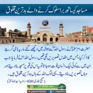مساجد کے ساتھ برا سلوک کرنے والے بدترین مخلوق