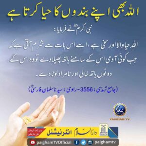 اللہ بھی اپنے بندوں کا حیا کرتا ہے
