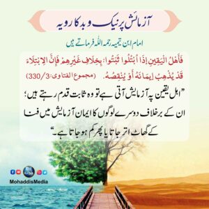 آزمائش پر نیک وبد کا رویہ