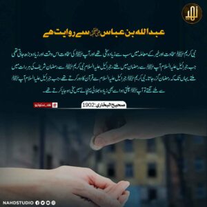 رسول اللہ ﷺ سب سے زیادہ سخی تھے