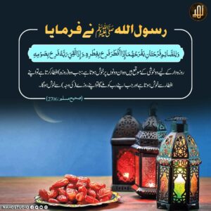 روزہ دار کے لیے دو خوشیاں