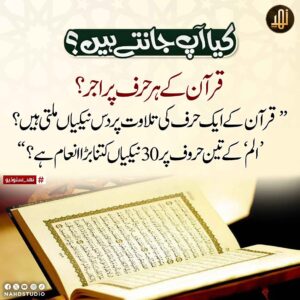 قرآن کے ہر حرف پر اجر ہے