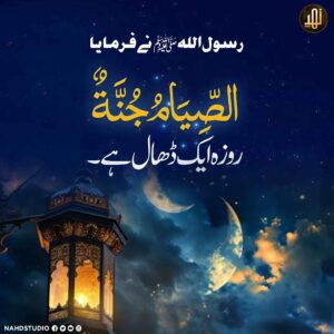 روزہ ایک ڈھال ہے