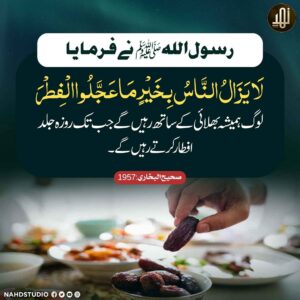 روزہ جلد افطار کرنا