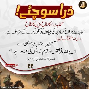 صحابہ کرام کا دفاع دین کا دفاع