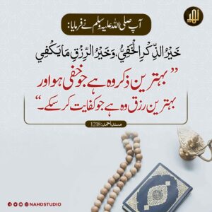بہترین ذکر وہ ہے جو خفی ہو
