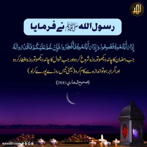 جب رمضان کا چاند دیکھو