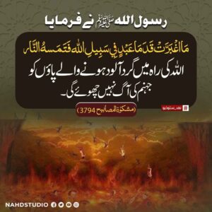 اللہ کی راہ میں گرد آلود ہونے والے پاؤں