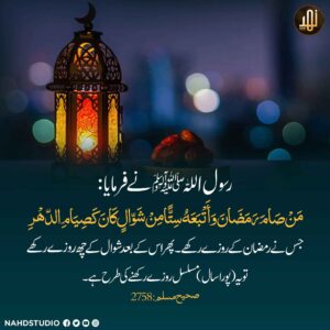شوال کے چھ روزے رکھنے کی فضیلت