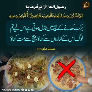 برکت کھانے کے بیچ میں نازل ہوتی ہے