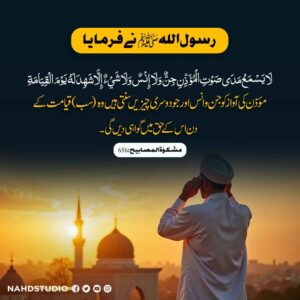 مؤذن کی آواز پر گواہی