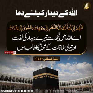 اللہ کے دیدار کے لیے دعا