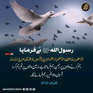 رحم کرنے والوں پر رحمان رحم فرماتا ہے