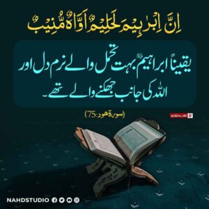 ابراہیمؑ بہت تحمل والے اور نرم دل تھے