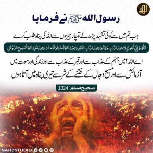 تشہد میں چار چیزوں سے پناہ
