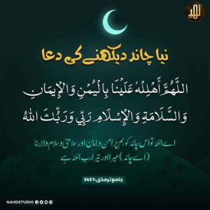 نیا چاند دیکھنے کی دعا