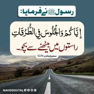 راستوں میں بیٹھنے سے بچو