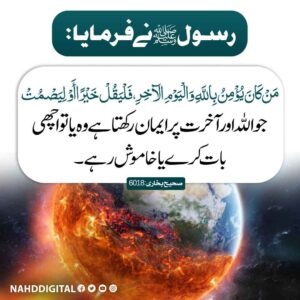 جب بھی کہو اچھی بات کہو