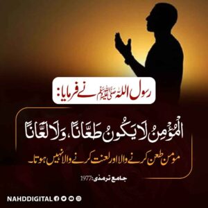 مومن لعن طعن کرنے والا نہیں ہوتا