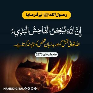 اللہ تعالی فحش گو کو ناپسند کرتا ہے