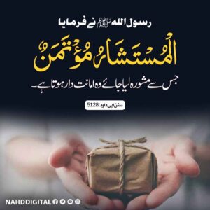 مشورہ امانت ہوتا ہے