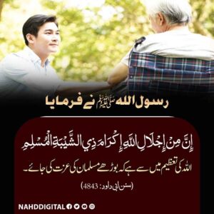 بوڑھے مسلمان کی عزت کرنا اللہ کی تعظیم میں سے ہے