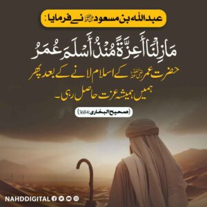 عمرؓ کے اسلام لانے سے مسلمانوں کو عزت ملی