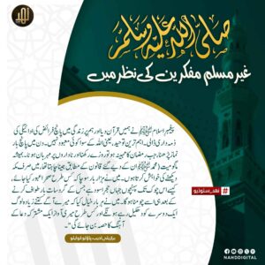 ﷺ غیر مسلم مفکرین کی نظر میں