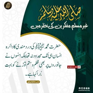 نبی کریم ﷺ غیر مسلم مفکرین کی نظر میں