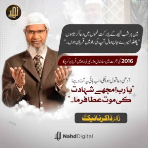 ڈاکٹر ذاکر نائیک کی شہادت کی تمنا