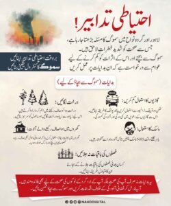 ہدایات (سموگ سے بچاؤ کے لیے)