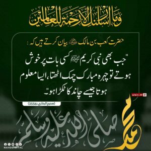 آپ ﷺ کا چہرہ مبارک چاند کا ٹکرا