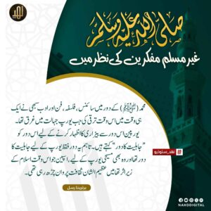 نبی کریم ﷺ غیر مسلم مفکرین کی نظر میں