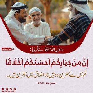 بہتر انسان بہتر اخلاق والا ہے
