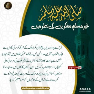 حضور علیہ السلام غیر مسلم مفکرین کی نظر میں
