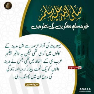 آپ ﷺ غیر مسلم مفکرین کی نظر میں