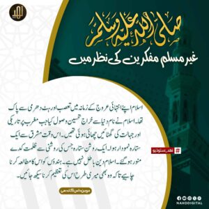 آپ علیہ السلام غیر مسلم مفکرین کی نظر میں